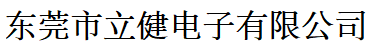 东莞市立健电子有限公司